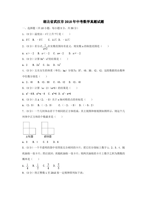 湖北省武汉市2018年中考数学试题(含解析)