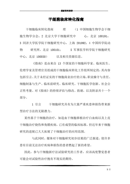干细胞临床转化指南_0