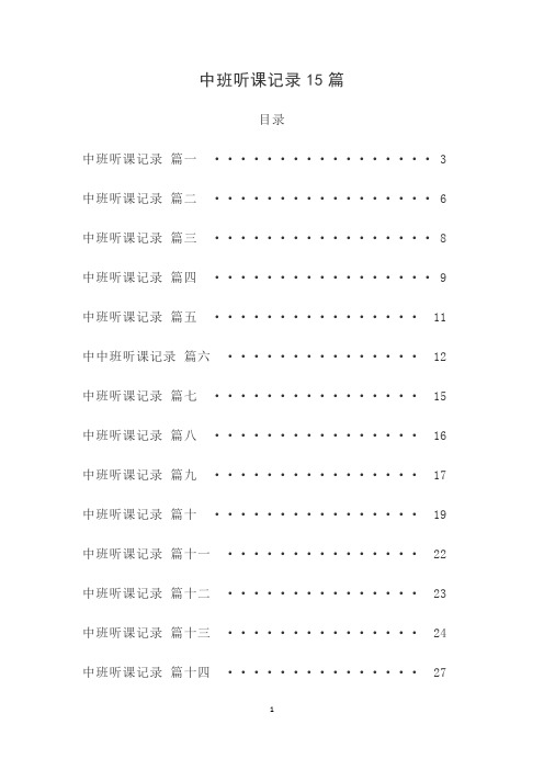 中班听课记录 15篇