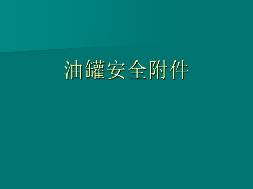 油罐安全附件4