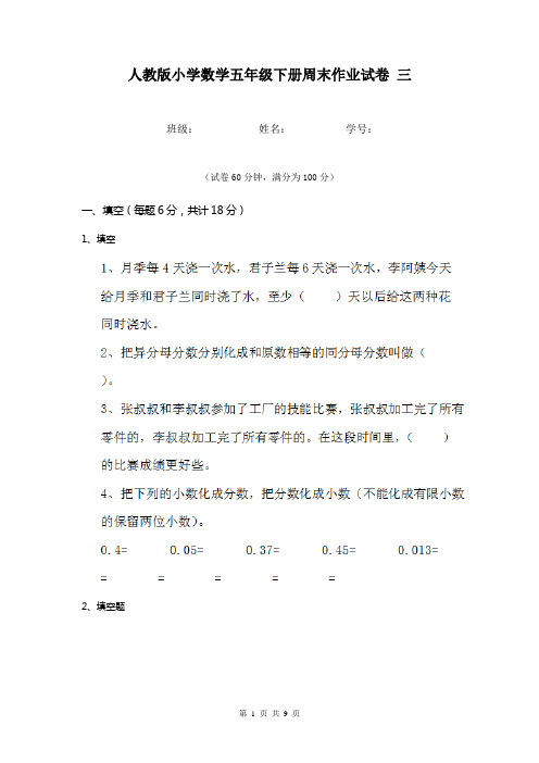 人教版小学数学五年级下册周末作业试卷 三