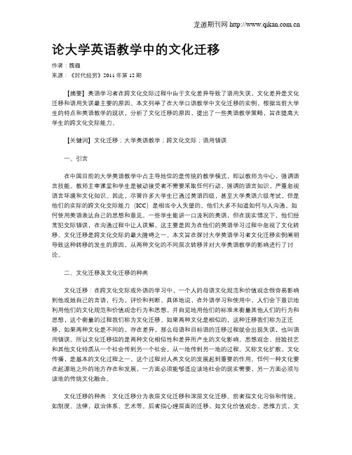 论大学英语教学中的文化迁移