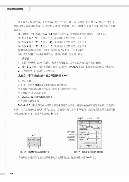 学习Multisim 8.0电路仿真（一）_数字逻辑电路基础_[共4页]