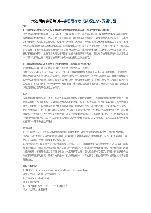 大连朗阁雅思培训—雅思写作考试技巧汇总+万能句型!