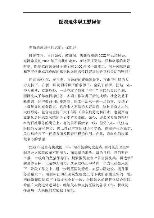 医院退休职工慰问信