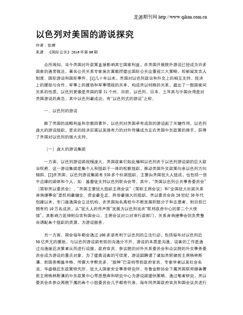 以色列对美国的游说探究