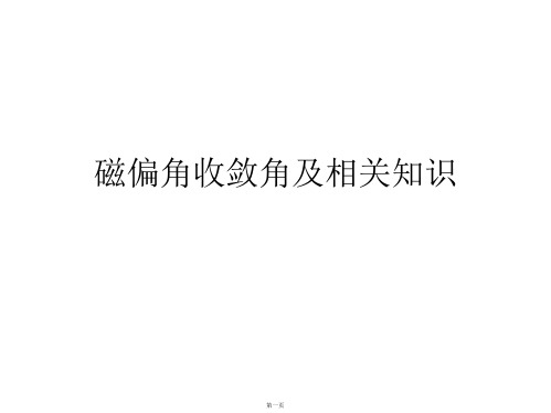 磁偏角收敛角及相关知识
