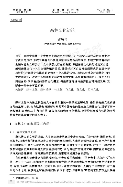 森林文化初论