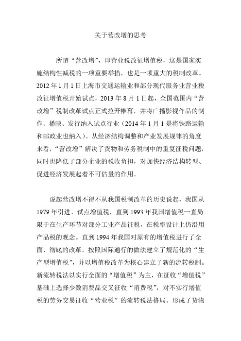 关于营改增的思考