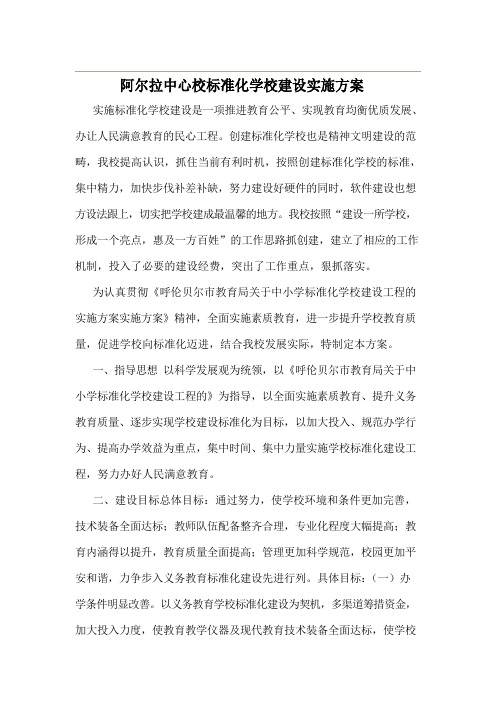 标准化学校建设实施方案