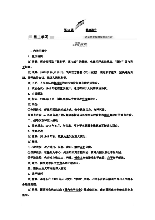 高中历史人教版必修1学案：第17课 解放战争 Word版含答案