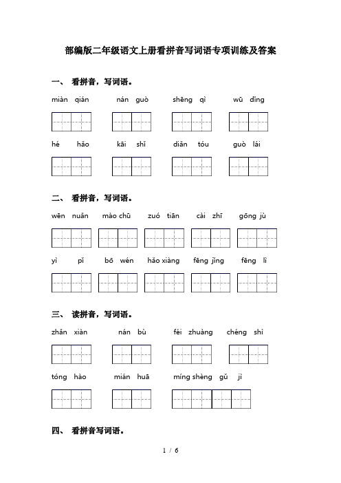 部编版二年级语文上册看拼音写词语专项训练及答案