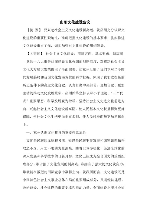 山阳文化建设刍议