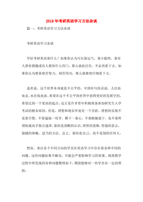 2019年考研英语学习方法杂谈