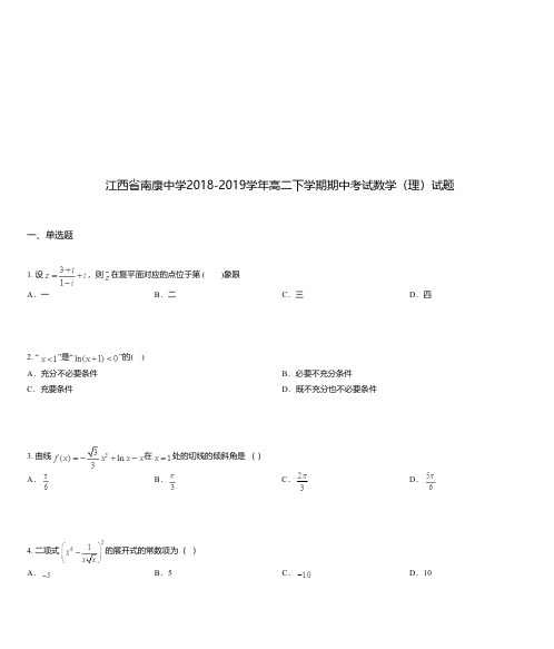 江西省南康中学2018-2019学年高二下学期期中考试数学(理)试题