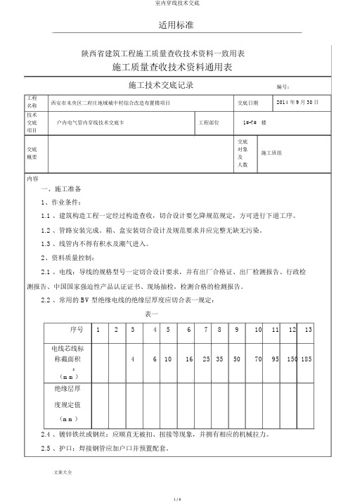室内穿线技术交底