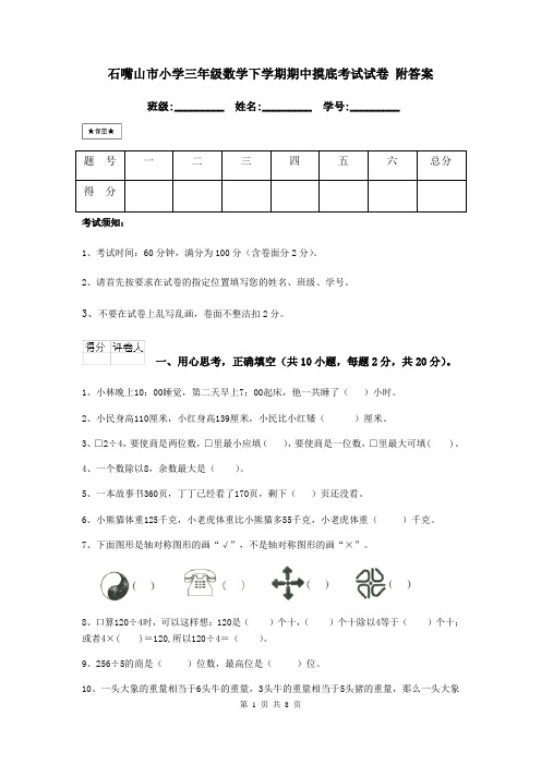 石嘴山市小学三年级数学下学期期中摸底考试试卷 附答案