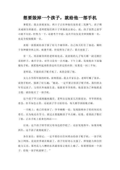 想要毁掉一个孩子,就给他一部手机