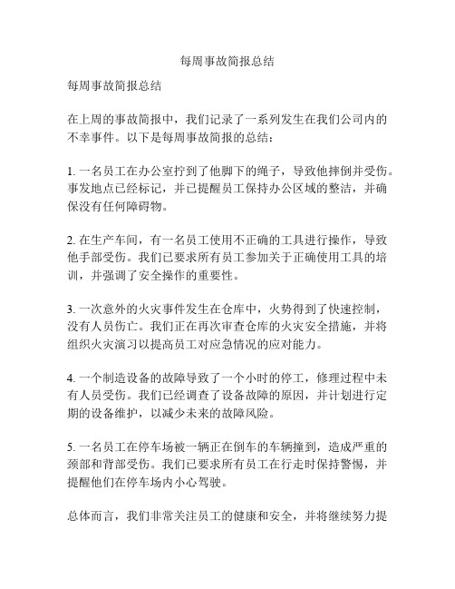 每周事故简报总结