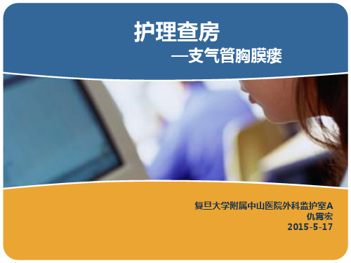 《护理查房-支气管胸膜瘘》