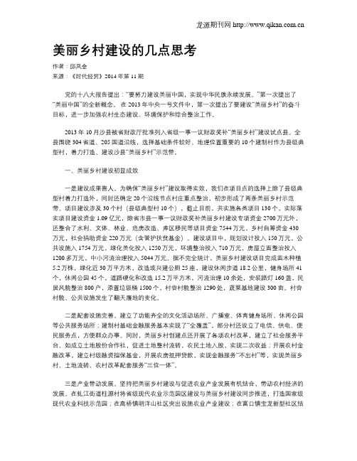 美丽乡村建设的几点思考
