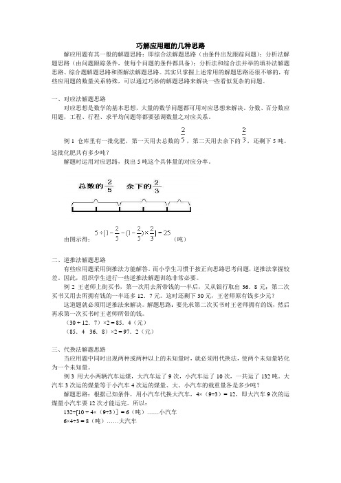 巧解应用题的几种思路