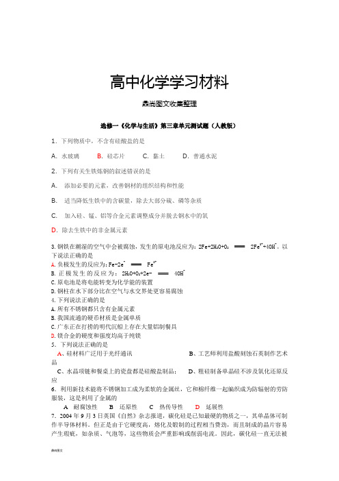 人教版高中化学选修一《化学与生活》第三章单元测试题.docx