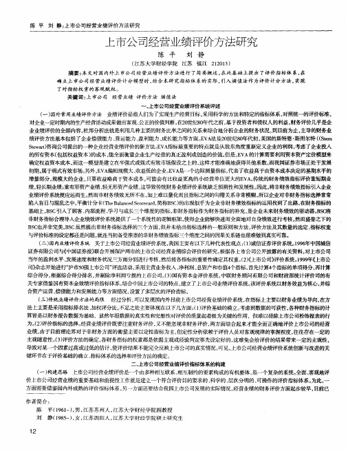上市公司经营业绩评价方法研究