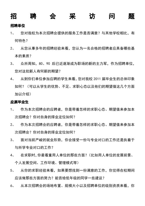招聘会采访问题