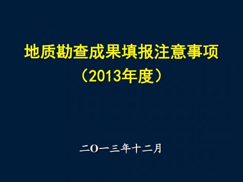 地质勘查成果填报注意事项(2013年度)