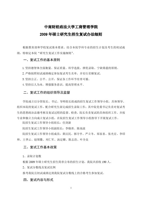 中南财经政法大学工商管理学院 2009年硕士研究生招生复试办法细则