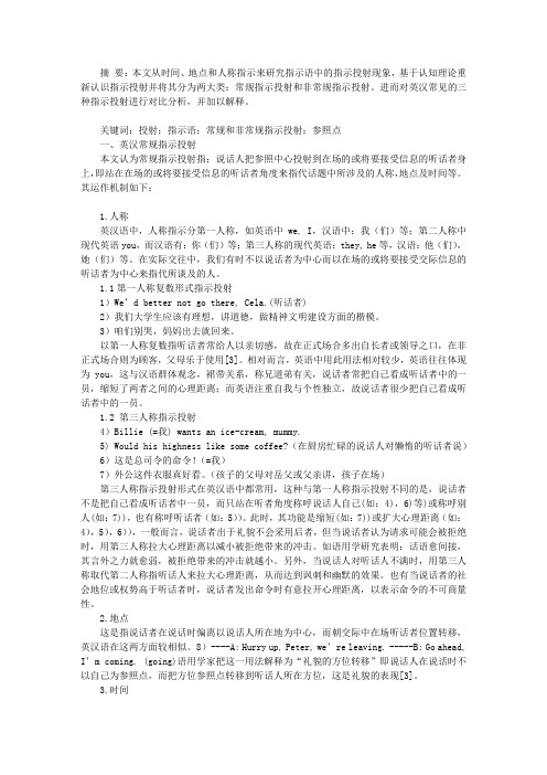 英汉指示投射对比分析
