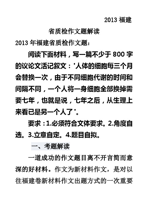2013福建省质检考作文评解