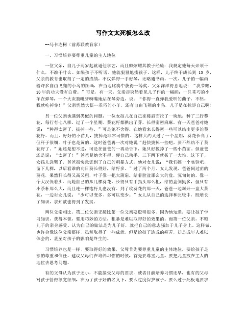 写作文太死板怎么改