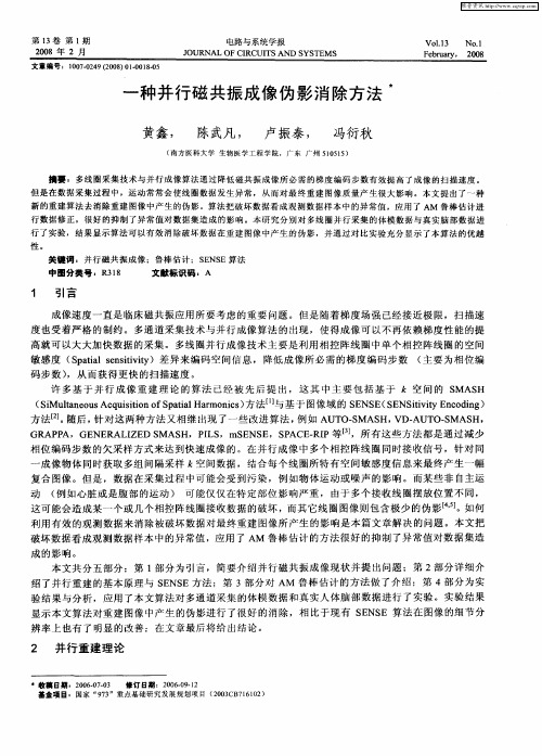 一种并行磁共振成像伪影消除方法