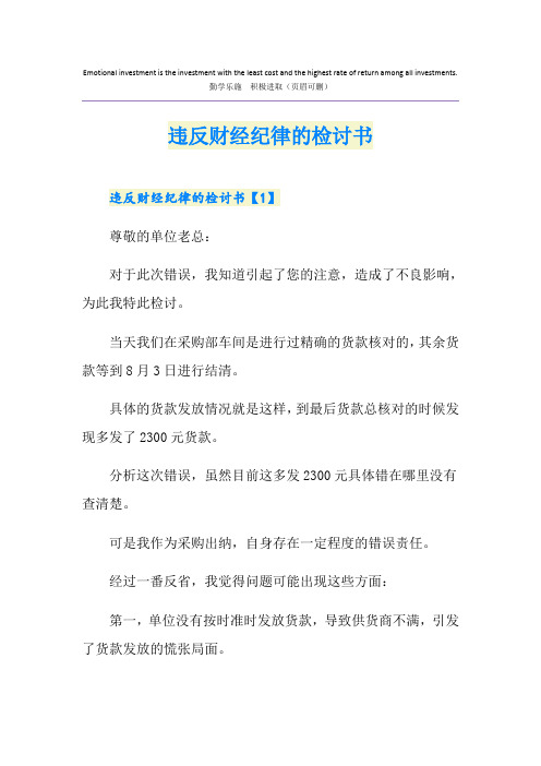 违反财经纪律的检讨书