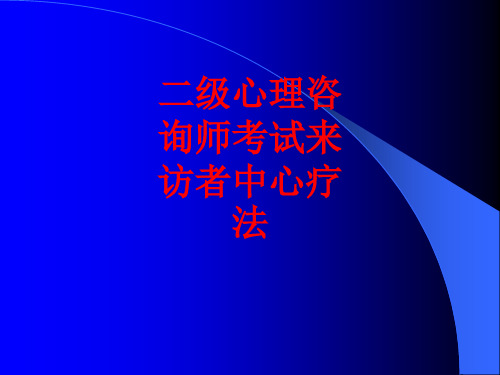 [课件]二级心理咨询师考试来访者中心疗法PPT
