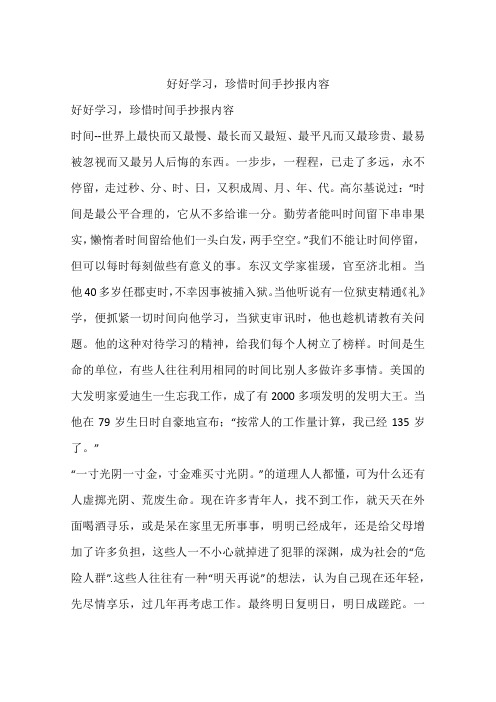 好好学习,珍惜时间手抄报内容