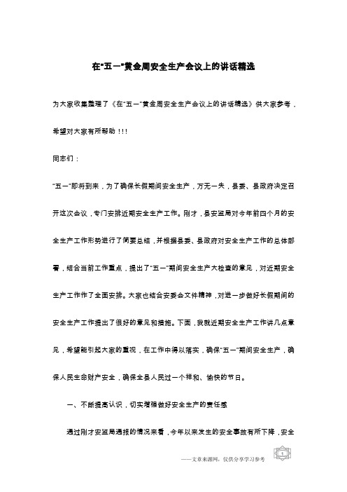 在“五一”黄金周安全生产会议上的讲话精选