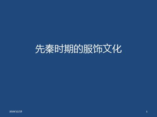 先秦时期的服饰文化PPT课件