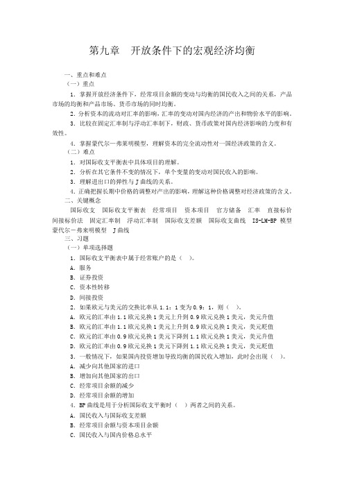 第九章 开放条件下的宏观经济均衡