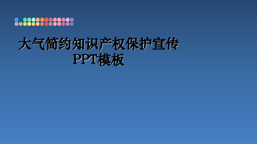 最新大气简约知识产权保护宣传PPT模板精品文档