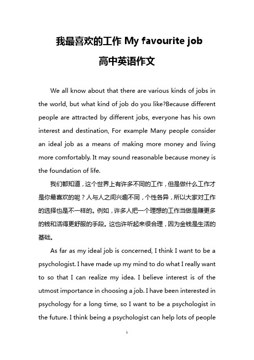 我最喜欢的工作My favourite job(高中英语作文)