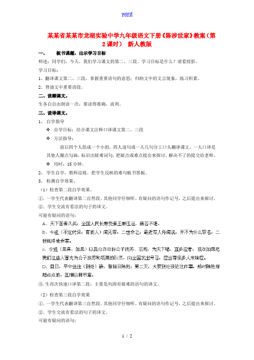 广东省汕头市龙湖实验中学九年级语文下册《陈涉世家》(第2课时)教案 新人教版