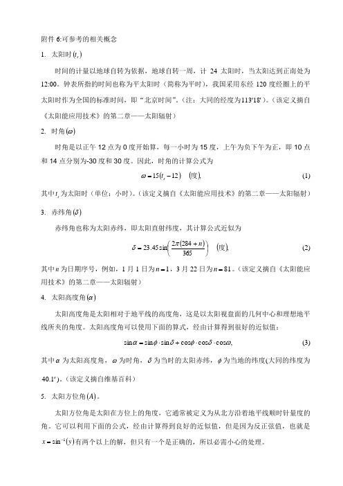 地理相关名词(赤纬角,太阳高度角,经纬度计算公式)