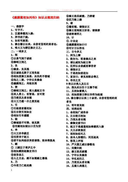 廉颇蔺相如列传知识梳理归纳