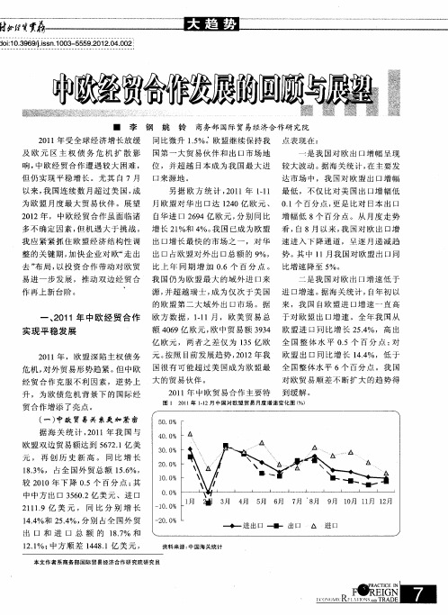中欧经贸合作发展的回顾与展望