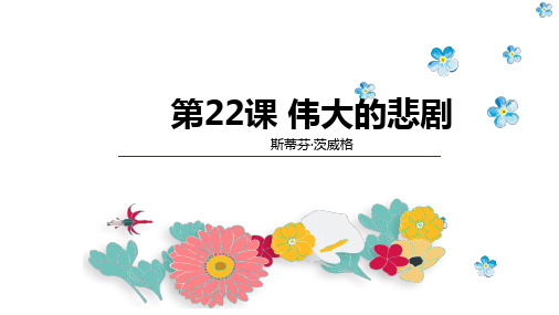 第22课 伟大的悲剧-2022-2023学年语文七年级下册重点课文教学课件(部编版) (1)