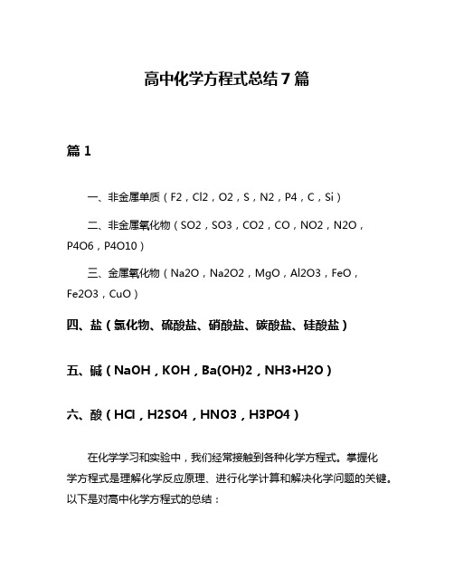 高中化学方程式总结7篇