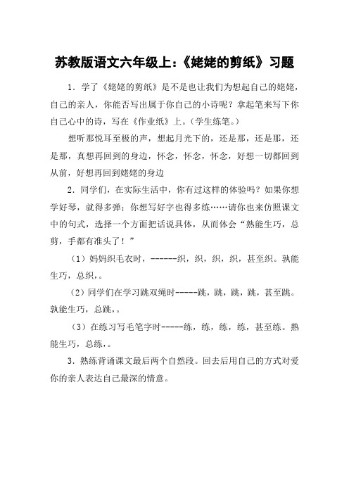 苏教版语文六年级上：《姥姥的剪纸》习题_教案教学设计_1